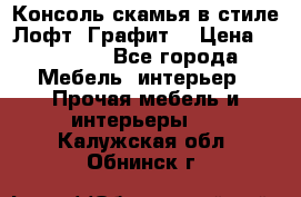 Консоль-скамья в стиле Лофт “Графит“ › Цена ­ 13 900 - Все города Мебель, интерьер » Прочая мебель и интерьеры   . Калужская обл.,Обнинск г.